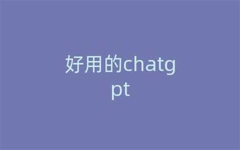 推荐一些好用的 ChatGPT 扩展工具_wx5c46b8721b635的技术博客_51CTO博客