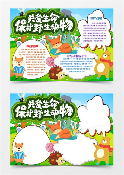 卡通保护野生动物小报手抄报模版Word模板下载_熊猫办公
