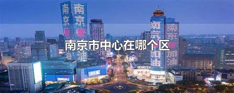 南京哪几个区是市中心 - 业百科