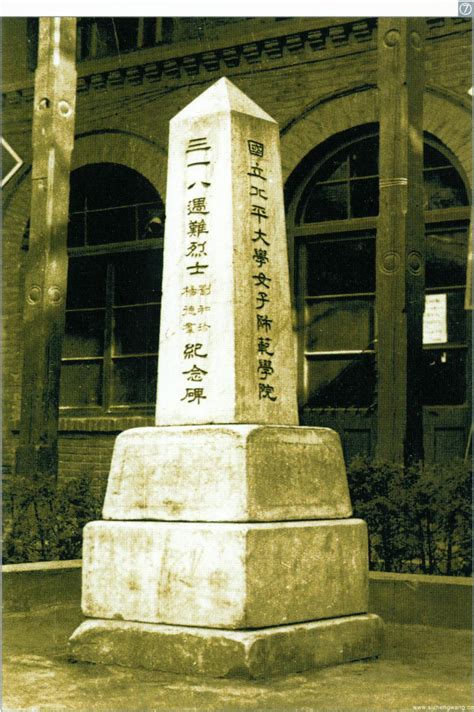 北京师范大学-三一八殉难烈士纪念碑 - 历史遗迹 - 全国高校思想政治工作网