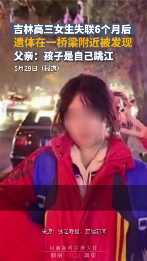 吉林高三女生失联6个月后 遗体在一桥梁附近被发现_凤凰网视频_凤凰网