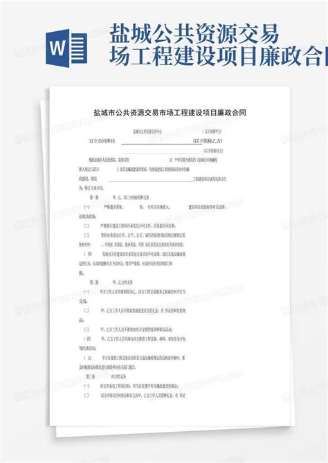 盐城公共资源交易场工程建设项目廉政合同Word模板下载_编号lpdanrma_熊猫办公