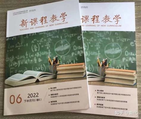《新课程教学》期刊简介国家级G4万方！快速出刊！！ - 知乎