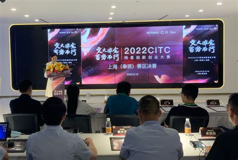 2022CITC网易创新创业大赛上海（奉贤）赛区决赛成功举办