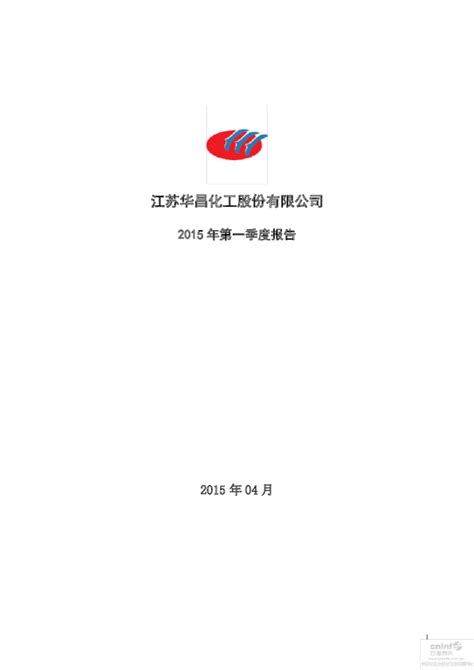 华昌化工：2015年第一季度报告全文