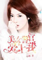 智辉蓝歆朵的小说《美女警官爱上我》在线免费阅读 - 笔趣阁好书网