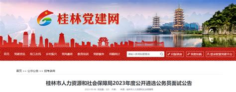 2023年广西桂林市人力资源和社会保障局遴选公务员面试时间：5月13日