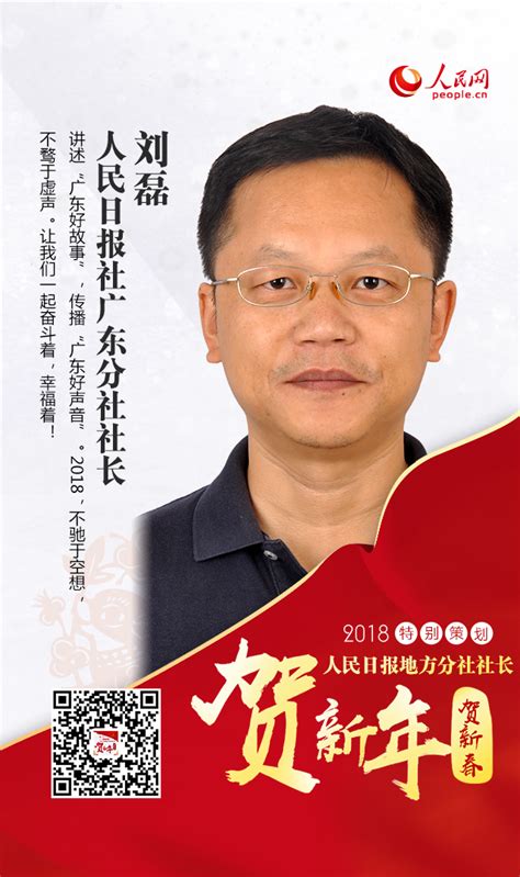 人民日报社广东分社社长刘磊贺新年--地方领导--人民网