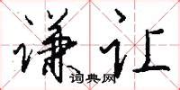 谦的意思,谦的解释,谦的拼音,谦的部首,谦的笔顺-汉语国学