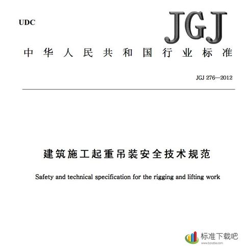 JGJ276-2012 建筑施工起重吊装工程安全技术规范-标准下载吧