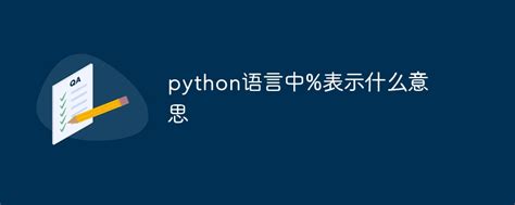 python语言中%表示什么意思_python中%表示什么-Python教程-PHP中文网