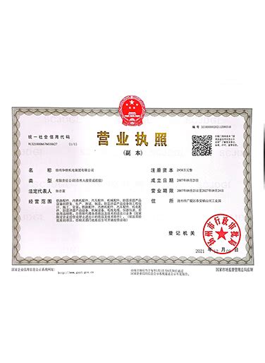 营业执照 - Honor - 扬州华铁机电集团有限公司