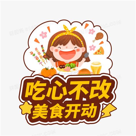 吃货合集图片