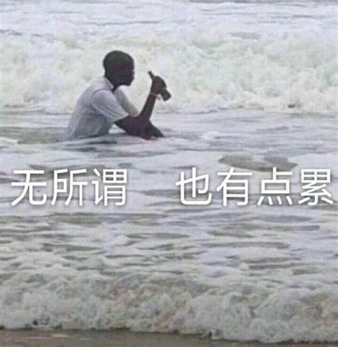 好累的非主流头像