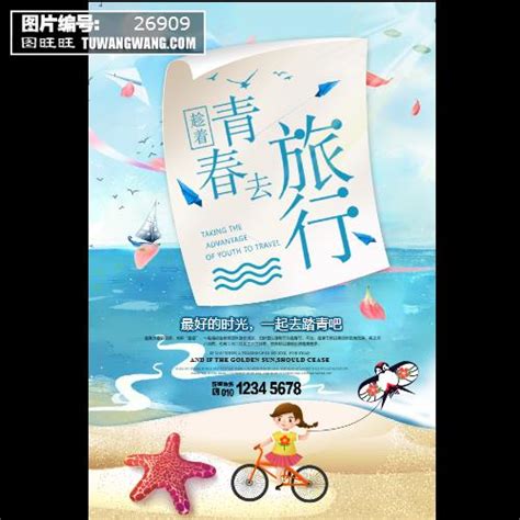 青春去旅行海报模板下载 (编号：26909)_喷绘海报_其他_图旺旺在线制图软件www.tuwangwang.com