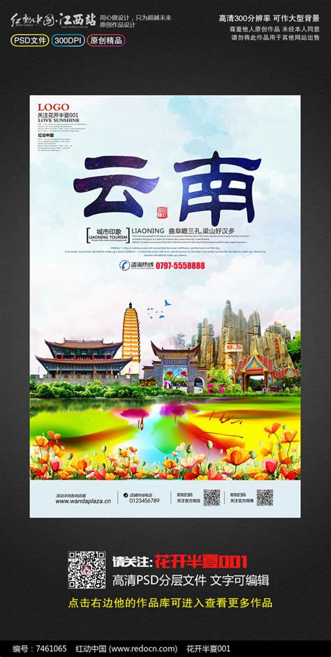 创意云南旅游昆明旅游宣传海报设计图片_海报_编号7461065_红动中国