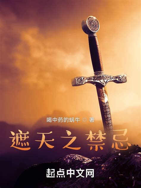 《遮天之禁忌》小说在线阅读-起点中文网
