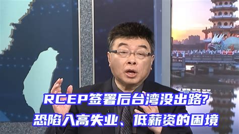 RCEP签署对台湾有何影响？邱毅：恐陷入高失业、低薪资的困境_凤凰网视频_凤凰网