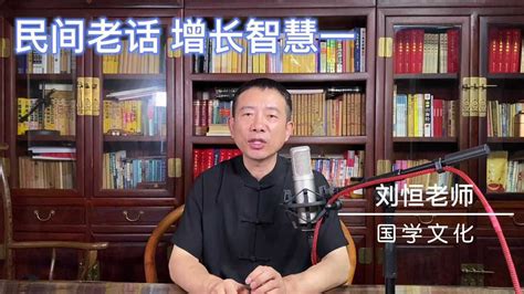 刘恒易经：民间老话 增长智慧 一_腾讯视频