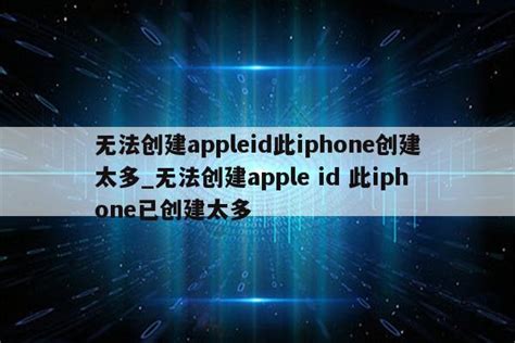 苹果appleid创建不了怎么办_苹果id怎么创建不了怎么回事 - 美国苹果ID - APPid共享网
