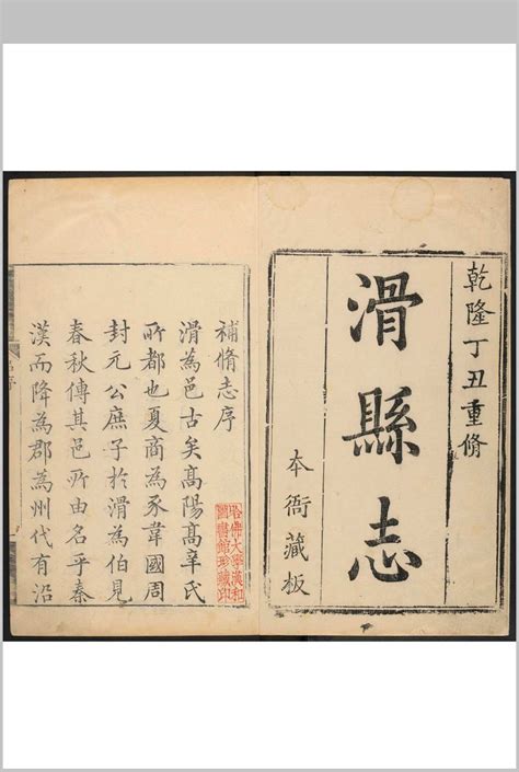 滑县志 14卷, 卷首 1卷.吴乔龄 乾隆26年 [1761] – 红叶山古籍文库
