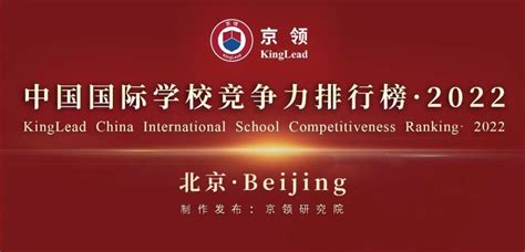 2022中国国际学校竞争力排行榜(京领出品) --国际学校榜单【北京】-第1页 - 备战深国交网
