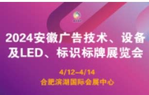 2024年安徽广告技术、设备及LED、标识标牌展览会_日期时间_展馆地点_展位价格_展位预定_门票申请_会展之家