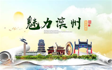 滨州旅游海报图片_滨州旅游海报模板下载_红动中国