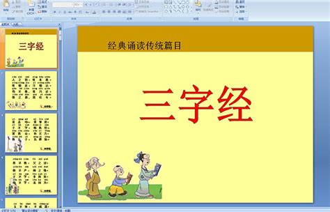 幼儿园大班多媒体语言——三字经(带拼音)PPT课件