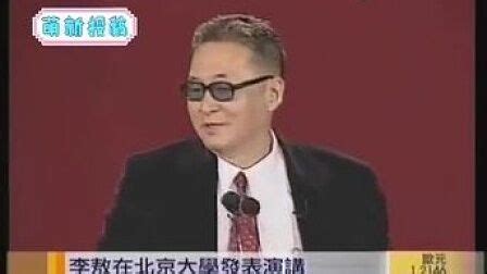李敖北京大学演讲 开场就调侃连战：怎么在女厕所？_凤凰网视频_凤凰网