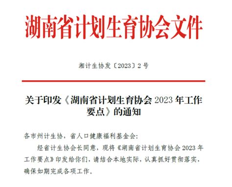 一年之计在于春——省计生协制定2023年工作要点-湖南省计划生育协会
