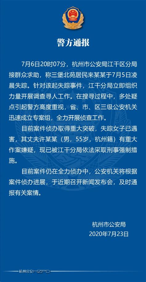 最新通报！杭州失踪女子已遇害，其丈夫有重大作案嫌疑
