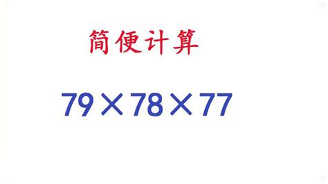 79×78×77，简便计算题，硬算不得分,教育,资格考试,百度汉语