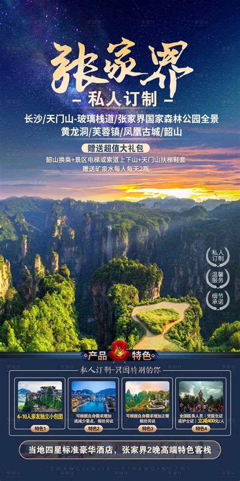 网红张家界旅游海报PSD广告设计素材海报模板免费下载-享设计