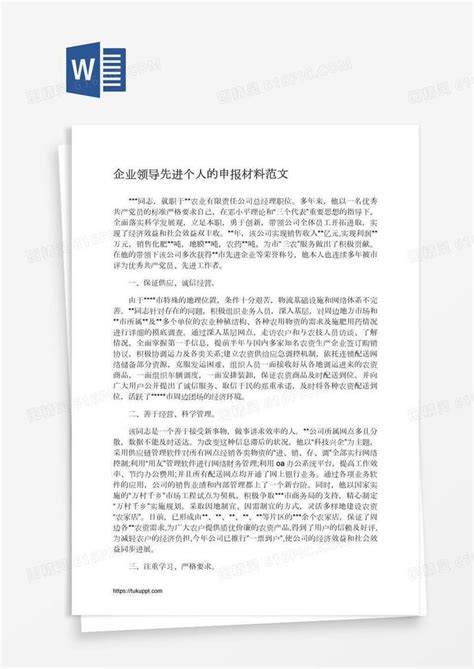 企业领导先进个人的申报材料范文word模板免费下载_编号z02a66q41_图精灵