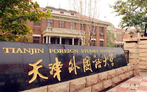 天津外国语学院