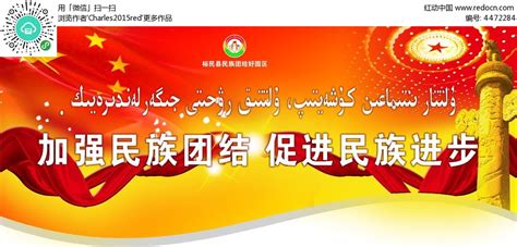 加强民族团结促进民族进步PSD素材免费下载_红动中国