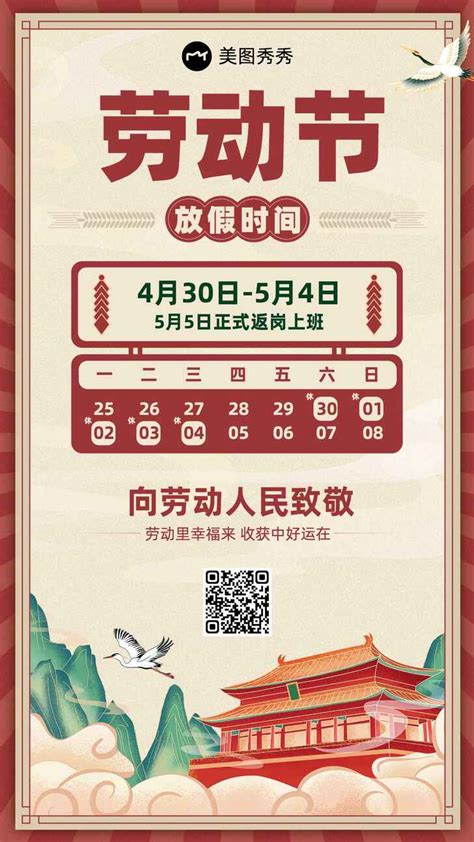 五一劳动节喜庆中国风放假日历公告通知海报_美图设计室海报模板素材大全