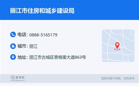☎️丽江市住房和城乡建设局：0888-5165179 | 查号吧 📞