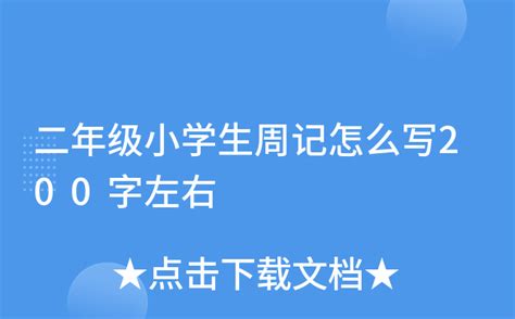 二年级小学生周记怎么写200字左右