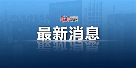 河北省政府批准设立河北保定竞秀经济开发区_手机新浪网