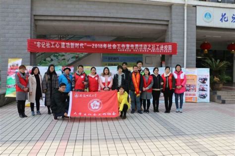 学院社会工作协会联合芜湖市社工机构举办“国际社工日”活动-历史学院