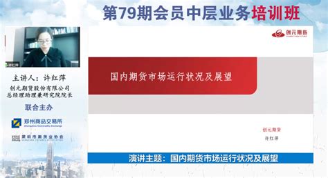 深圳市期货业协会与郑州商品交易所联合举办第79期会员中层业务培训班
