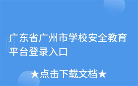 广东省广州市学校安全教育平台登录入口