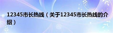 12345市长热线（关于12345市长热线的介绍）_华夏文化传播网