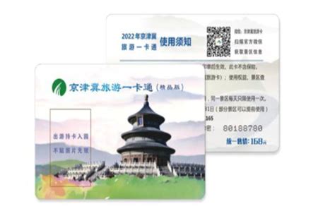 2022京津冀旅游一卡通景点使用范围有哪些_旅泊网