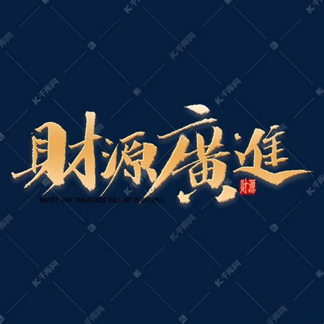 财源广进书法艺术字设计图片-千库网