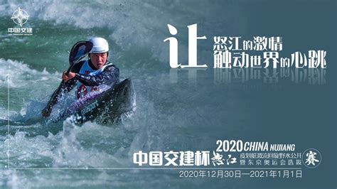 2021中国·怒江皮划艇野水公开赛开幕_国家体育总局