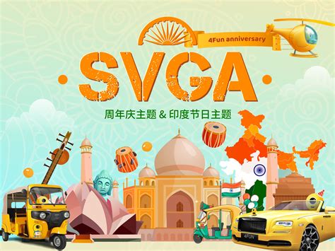 SVGA直播礼物 - 周年庆 & 印度节日主题_大粒宝-站酷ZCOOL