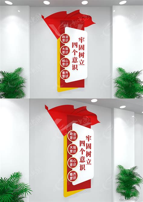 竖版牢固树立四个意识党建文化墙图片下载_红动中国